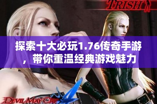 探索十大必玩1.76传奇手游，带你重温经典游戏魅力