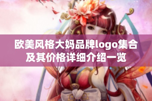 欧美风格大妈品牌logo集合及其价格详细介绍一览