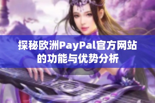 探秘欧洲PayPal官方网站的功能与优势分析