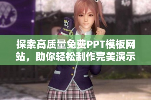 探索高质量免费PPT模板网站，助你轻松制作完美演示文稿