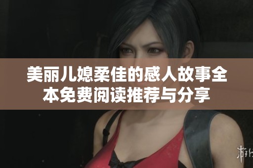 美丽儿媳柔佳的感人故事全本免费阅读推荐与分享