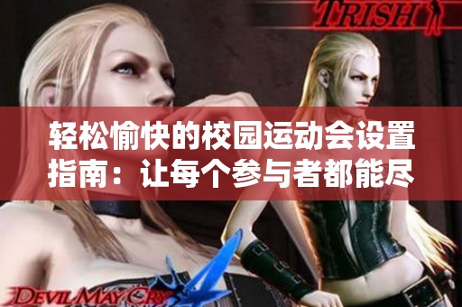 轻松愉快的校园运动会设置指南：让每个参与者都能尽情享受快乐时光