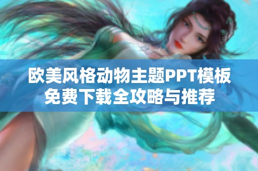 欧美风格动物主题PPT模板免费下载全攻略与推荐