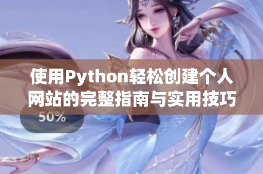 使用Python轻松创建个人网站的完整指南与实用技巧分享