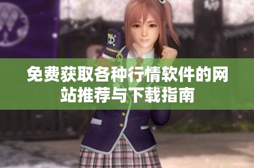 免费获取各种行情软件的网站推荐与下载指南