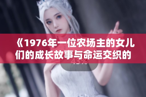《1976年一位农场主的女儿们的成长故事与命运交织的生活》