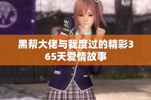 黑帮大佬与我度过的精彩365天爱情故事