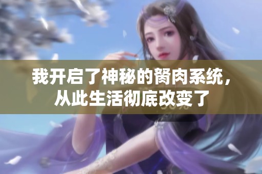 我开启了神秘的胬肉系统，从此生活彻底改变了