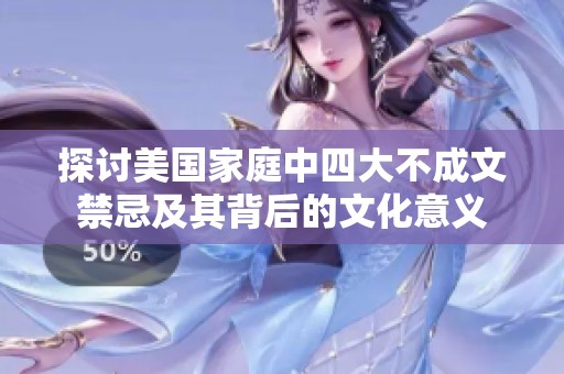 探讨美国家庭中四大不成文禁忌及其背后的文化意义