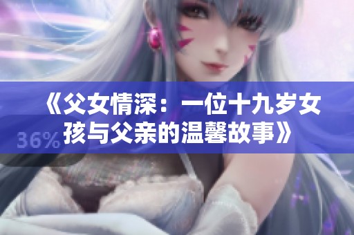 《父女情深：一位十九岁女孩与父亲的温馨故事》