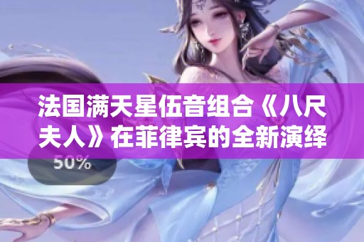 法国满天星伍音组合《八尺夫人》在菲律宾的全新演绎引起热烈反响