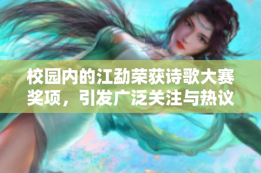 校园内的江勐荣获诗歌大赛奖项，引发广泛关注与热议