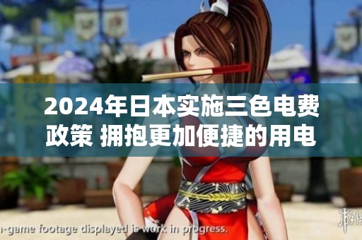 2024年日本实施三色电费政策 拥抱更加便捷的用电体验