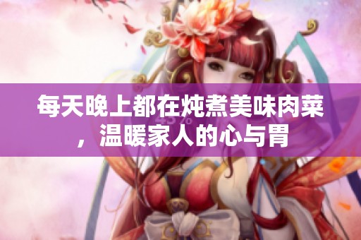 每天晚上都在炖煮美味肉菜，温暖家人的心与胃