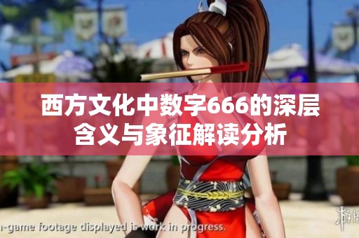 西方文化中数字666的深层含义与象征解读分析