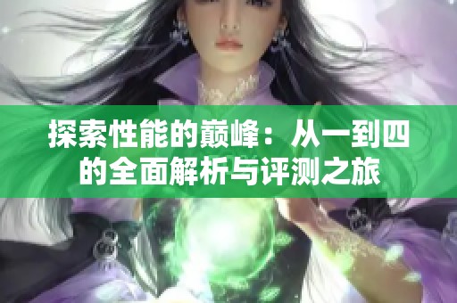 探索性能的巅峰：从一到四的全面解析与评测之旅