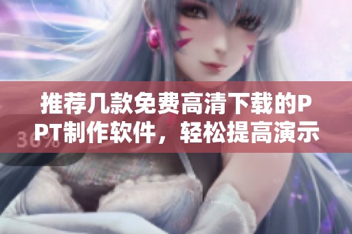 推荐几款免费高清下载的PPT制作软件，轻松提高演示效果