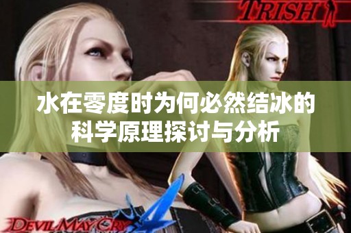 水在零度时为何必然结冰的科学原理探讨与分析