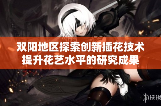 双阳地区探索创新插花技术提升花艺水平的研究成果