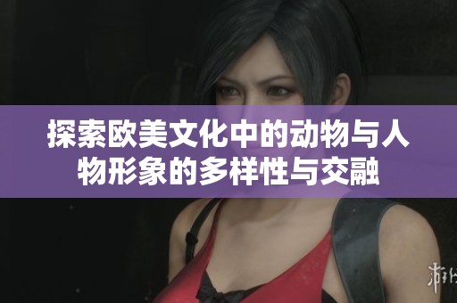 探索欧美文化中的动物与人物形象的多样性与交融