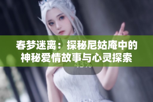 春梦迷离：探秘尼姑庵中的神秘爱情故事与心灵探索
