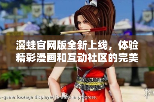 漫蛙官网版全新上线，体验精彩漫画和互动社区的完美结合