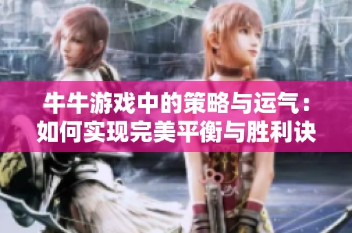 牛牛游戏中的策略与运气：如何实现完美平衡与胜利诀窍