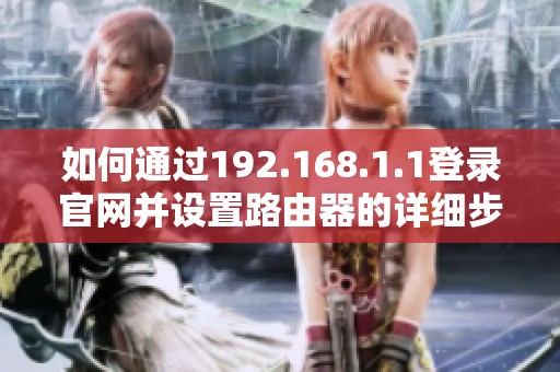 如何通过192.168.1.1登录官网并设置路由器的详细步骤指南
