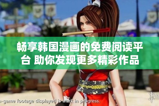 畅享韩国漫画的免费阅读平台 助你发现更多精彩作品