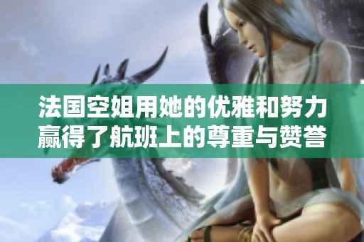法国空姐用她的优雅和努力赢得了航班上的尊重与赞誉