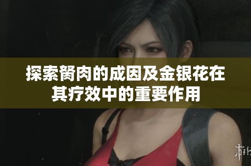 探索胬肉的成因及金银花在其疗效中的重要作用