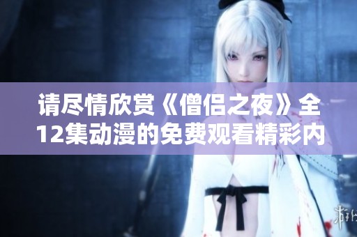 请尽情欣赏《僧侣之夜》全12集动漫的免费观看精彩内容