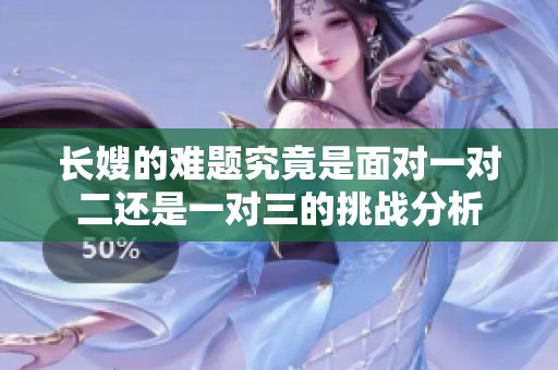 长嫂的难题究竟是面对一对二还是一对三的挑战分析