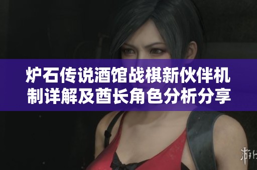 炉石传说酒馆战棋新伙伴机制详解及酋长角色分析分享