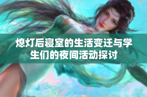 熄灯后寝室的生活变迁与学生们的夜间活动探讨