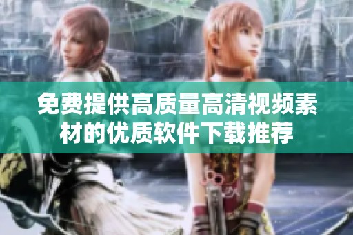 免费提供高质量高清视频素材的优质软件下载推荐