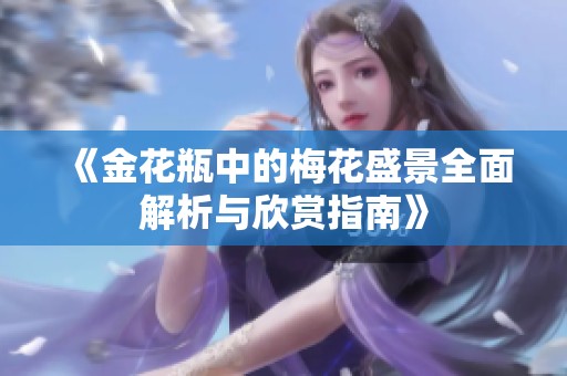 《金花瓶中的梅花盛景全面解析与欣赏指南》