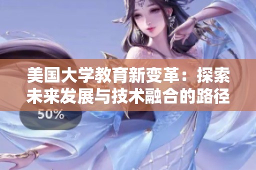 美国大学教育新变革：探索未来发展与技术融合的路径