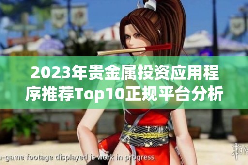 2023年贵金属投资应用程序推荐Top10正规平台分析与排名