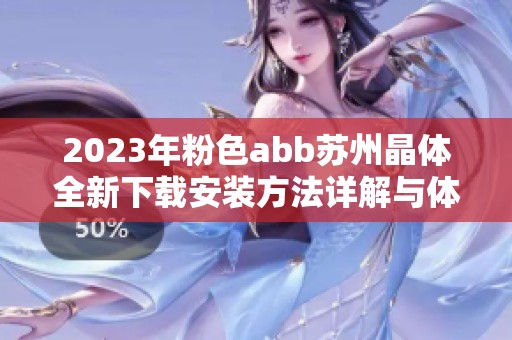 2023年粉色abb苏州晶体全新下载安装方法详解与体验分享