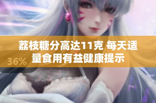 荔枝糖分高达11克 每天适量食用有益健康提示
