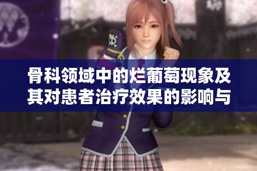 骨科领域中的烂葡萄现象及其对患者治疗效果的影响与反思