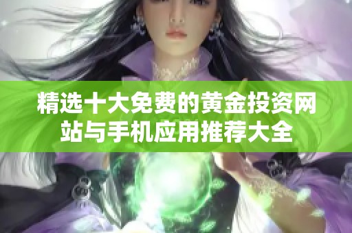 精选十大免费的黄金投资网站与手机应用推荐大全