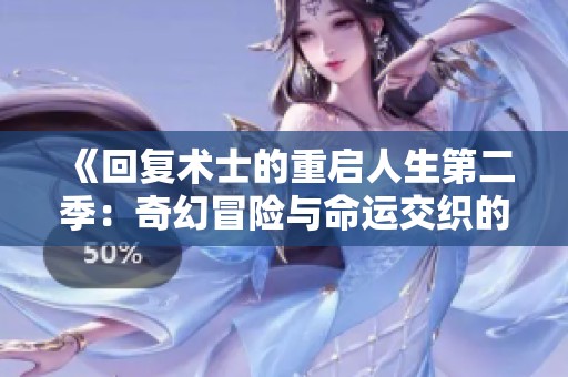 《回复术士的重启人生第二季：奇幻冒险与命运交织的新篇章》
