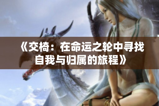 《交椅：在命运之轮中寻找自我与归属的旅程》
