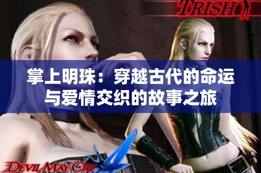 掌上明珠：穿越古代的命运与爱情交织的故事之旅