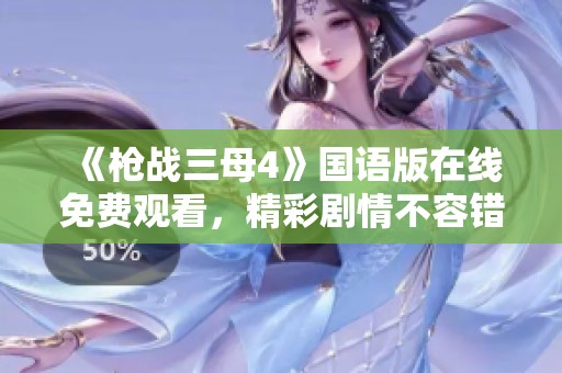 《枪战三母4》国语版在线免费观看，精彩剧情不容错过！