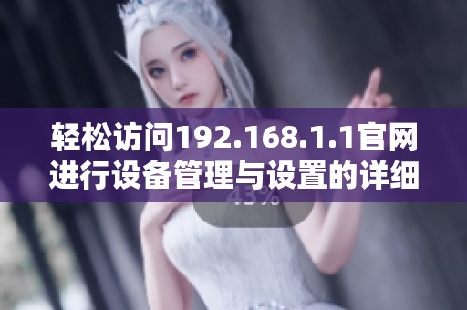 轻松访问192.168.1.1官网进行设备管理与设置的详细指南