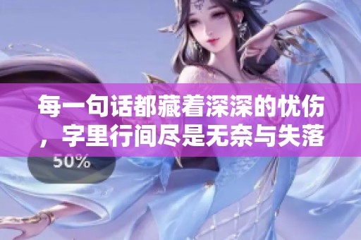 每一句话都藏着深深的忧伤，字里行间尽是无奈与失落的情感