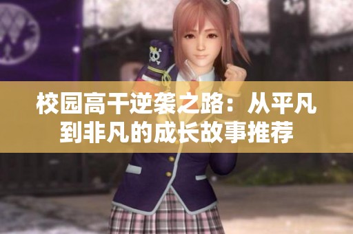 校园高干逆袭之路：从平凡到非凡的成长故事推荐